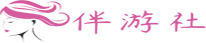 太原伴游社